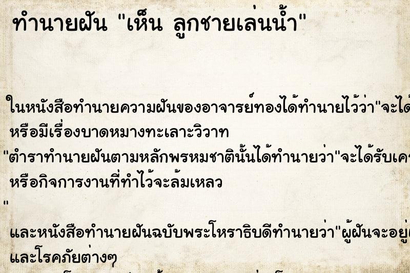 ทำนายฝัน เห็น ลูกชายเล่นน้ำ ทำนายฝัน เห็น ลูกชายเล่นน้ำ